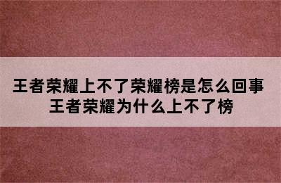 王者荣耀上不了荣耀榜是怎么回事 王者荣耀为什么上不了榜